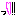 っ