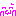 ふにゅ
