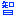 智