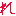 れ