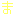 ま