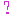 はてな?
