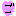 ご