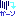 がーん