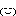 笑う