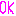 ＯＫ