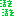活き活き