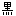 黒