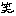 笑い