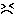 我慢