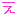 ∞