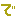 で
