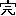 完
