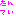 愛