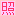 照れ