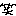 わら
