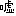 嘘