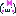 きゃは