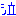 泣き