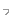 っ