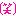 わら