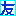 友友