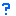 ？