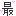 最