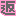 返