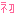 初