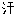 汗