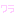 わら