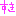 好き
