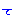 て