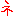 神