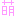 萌え