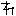 れ