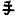手ブロ