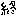 終