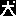 犬