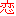 恋