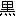 黒