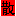 散