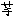 芋