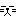 平然