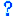 はてな？