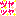 ツヤ