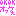 きい