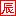辰
