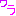 わら